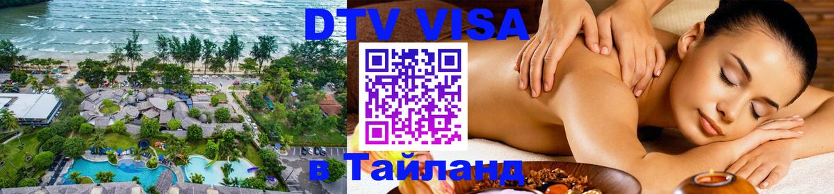 Destination Thailand Visa (DTV виза) 